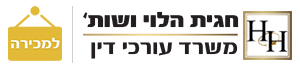 כינוס נכסים - עו"ד גירושין חגית הלוי